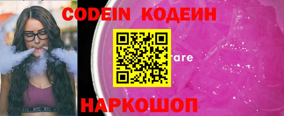 Кодеиновый сироп Lean Purple Drank Ялта